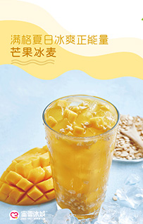 蜜雪冰城芒果冰麦