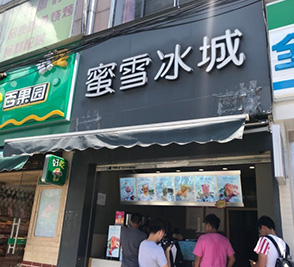 蜜雪冰城门店效果