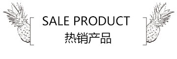 热销产品